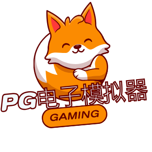 PG 电子